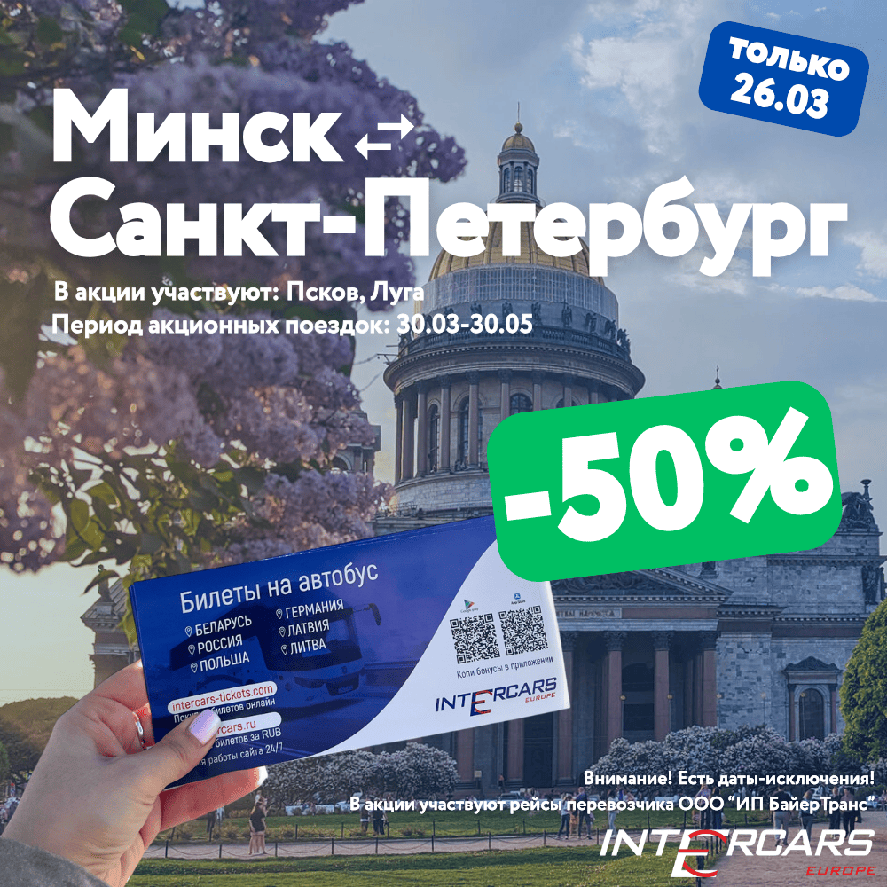 Скидка -50% в Санкт-Петербург на автобусе